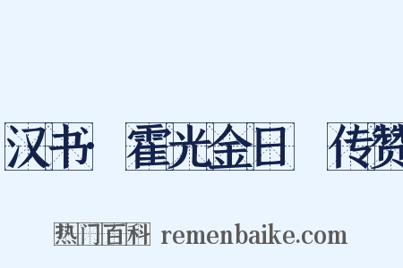 汉书·霍光金日䃅传赞是什么意思的图片